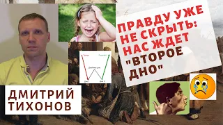 Дмитрий Тихонов - Правду уже не скрыть: нас ждет "второе дно"