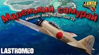 War Thunder | Маленький самурай | Mitsubishi A6M3 Reisen mod 22