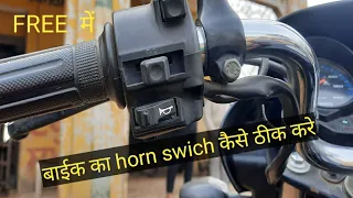 horn swich repair(in hindi)