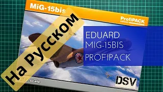 Eduard 1/72 MiG-15bis Profipack (7059) Обзор на Русском / Russian Review
