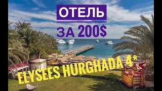 Eelysees Hotel Hurghada 4* - самый бюджетный отель Хургады! Обзор отеля Элисис Хургада 4*