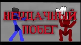 Неудачный побег | Для конкурса | Рисуем мультфильмы 2 |