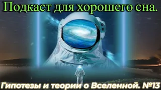 Подкаст про Вселенную - Для Хорошего Сна №13 / @magnetaro  2024