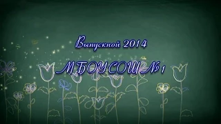 Выпускной 2014