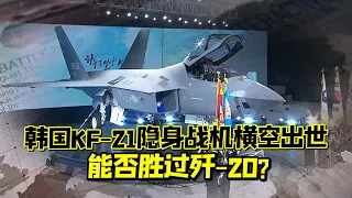 South Korea's KF-21 stealth fighter was born, exactly the same as the FC-31
