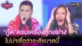 "กู๊ด"ครบเครื่องทุกอย่าง ไม่น่าเชื่อว่าจะดีขนาดนี้ | HIGHLIGHT The Golden Singer เวทีเสียงเพราะ