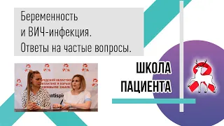 Беременность и ВИЧ. Ответы на вопросы. Школа пациента.