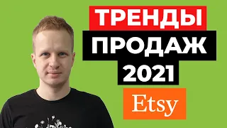 Etsy тренды 2021. Что лучше продавать на этси. Как зарабатывать на Этси из России и Украины.