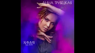 Анна Трубецкая - Химия (feat. IKSIY)