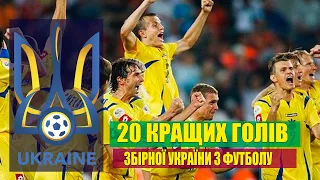 ✭20 кращих голів збірної України✭20 лучших голов сборной Украины✭