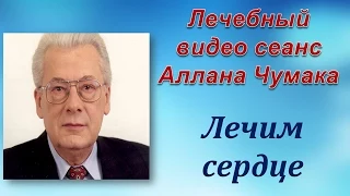 Аллан Чумак лечение сердечно сосудистых заболеваний