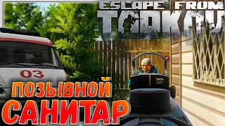 Здравствуйте, меня зовут Санитар 🎥 Трейлер босса в Escape From Tarkov 12.7