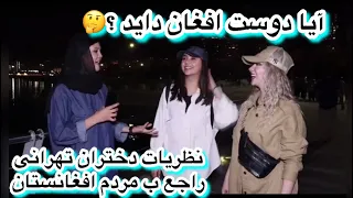 نظریات مردم ایران راجع به افغان های مقیم ایران