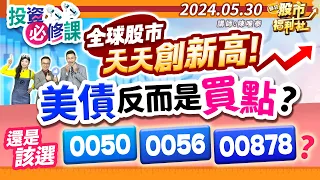 全球股市天天創新高!美債反而是買點?還是該選0050.0056.00878?║陳唯泰、何基鼎、林鈺凱║2024.5.30