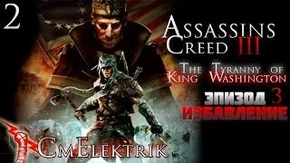 Прохождение Assassin's Creed III :Тирания короля Вашингтона Эпизод 3: Избавление Часть 2