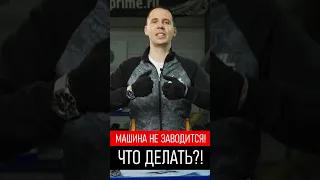 Машина не заводится! Что делать?!