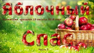 Праздник Кулиги - Яблочный Спас. Часть-3. (Деревенька моя.Без хозяина изба)