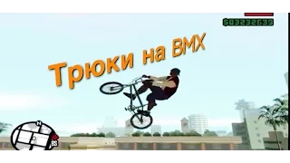 Трюки на BMX [В GTA Сан-Андреас] #4