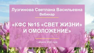 Лузгинова С.В. «КФС №15 «СВЕТ ЖИЗНИ» и омоложение» 01.04.22