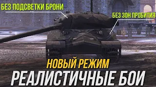 ВСЕ ПРО НОВЫЙ РЕЖИМ "РЕАЛИСТИЧНЫЕ БОИ" WoT Blitz