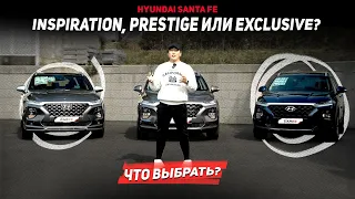 Какую Santa Fe выбрать? Обзор всех комплектаций - Inspiration, Prestige, Exclusive