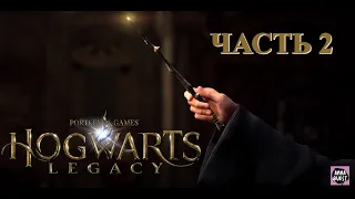 Hogwarts Legacy - Хогвартс Наследие - Когтевран - Часть 2