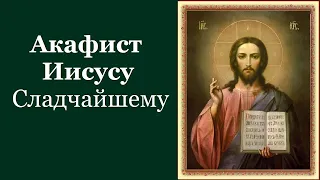 Акафист Иисусу Сладчайшему