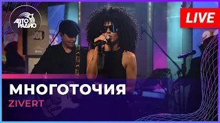 Zivert - Многоточия (LIVE @ Авторадио)