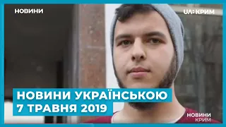 Новини на UA: Крим українською / 7 травня 2019