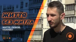 ⚡️ ВТРАТА ЖИТЛА! Що робити переселенцям, які залишилися без дому / Життя, любов наживо | Новини.LIVE