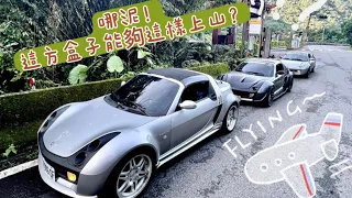 EP.7哪泥！白色潘朵拉的盒子竟然可以上山？＃改車人蔘#3garage #stabber #stabber人車生活#smart #roadster #smart #smart452