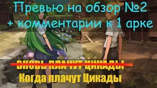 Превью к обзору + комментарии (разбор) к первой арке аниме Когда плачут Цикады.