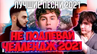 ПОПРОБУЙ НЕ ПОДПЕВАТЬ ЧЕЛЛЕНДЖ | ЛУЧШИЕ ПЕСНИ 2021 |НЕ ПОДПЕВАЙ ЧЕЛЛЕНДЖ | ТОП ПЕСНИ 2021 | ТОП ХИТЫ