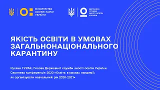 ТОП-3 чинники якісної освіти: Руслан ГУРАК на Серпневій конференції 2020