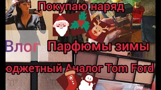 Влог.Покупаю наряд.Аналог Том Форд тееи.Парфюмы недели.Парфюмы зимы 🎄🍒