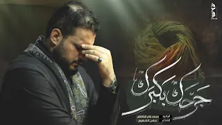 جرحك بكبرك | الملا محمد باقر الخاقاني - حسينية وموكب غريب طوس عليه السلام - العراق - البصرة