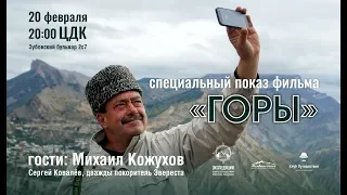 Спецпоказ фильма "Горы". Михаил Кожухов берет интервью у Сергея Ковалева