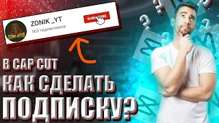 КАК СДЕЛАТЬ АНИМАЦИЮ ПОДПИСКИ В CAP CUT???