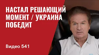 Важно! Настал решающий момент / Украина победит // №541 —Юрий Швец