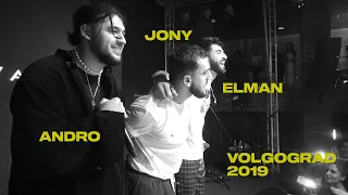 JONY / ELMAN / ANDRO l Volgograd 2019