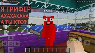 Троллинг Желейного Медведя Валера Грифера (Анти-Грифер шоу в Minecraft PE)  Minecraft 1.2+