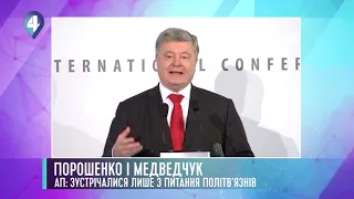 ПОРОШЕНКО І МЕДВЕДЧУК