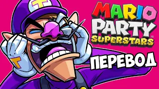 MARIO PARTY SUPERSTARS Смешные моменты (перевод) 🎂 НЕНАСТОЯЩИЙ ДЕНЬ РОЖДЕНИЯ УАЙЛДКЭТА (Wildcat)