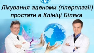 Лікування аденоми (гіперплазії простати) в Клініці Біляка | Відгуки пацієнтів.  МІЙ ЛІКАР 16.08.16