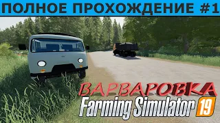 Farming Simulator 19 Полное прохождение КАРТЫ ВАРВАРОВКА #1