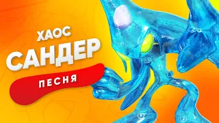 ПЕСНЯ ПРО ХАОСА - САНДЕР | СОНИК КАДИЛЛАК ПЧЕЛОВОД ПАРОДИЯ КЛИП