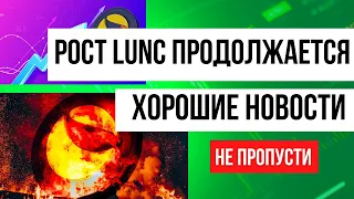 РОСТ LUNA CLASSIC (LUNC) ПРОДОЛЖАЕТСЯ! ХОРОШИЕ НОВОСТИ!