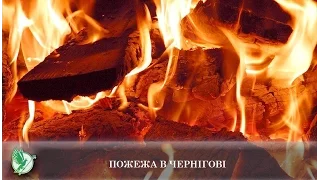 Пожежа в Чернігові | Телеканал Новий Чернігів