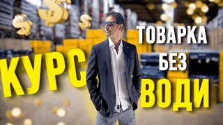 КУРС "Товарка без води" 2.0 VIP Товарний бізнес. Товарка в Україні. Розетка. Пром