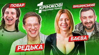 Бійка на фестивалі КВК | ПОВАР ДАНІЛ, РЕДЬКА, БАЄВА, ВИШИНСЬКИЙ | Крінжові Підсумки Тижня #45